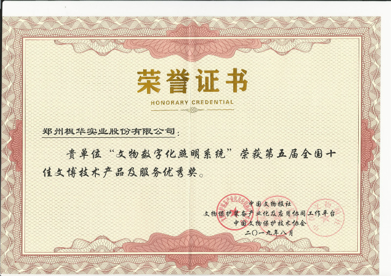 第五屆全國十佳文博技術產品及服務獎-優(yōu)秀獎